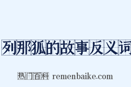 列那狐的故事反义词是什么意思的图片